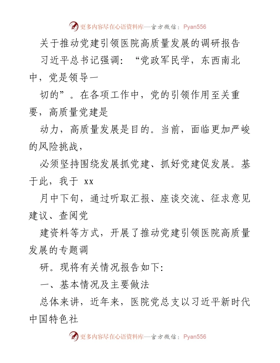 [调研报告] 医院党建工作 - 推动党建引领医院高质量发展的调研报告.docx_第1页