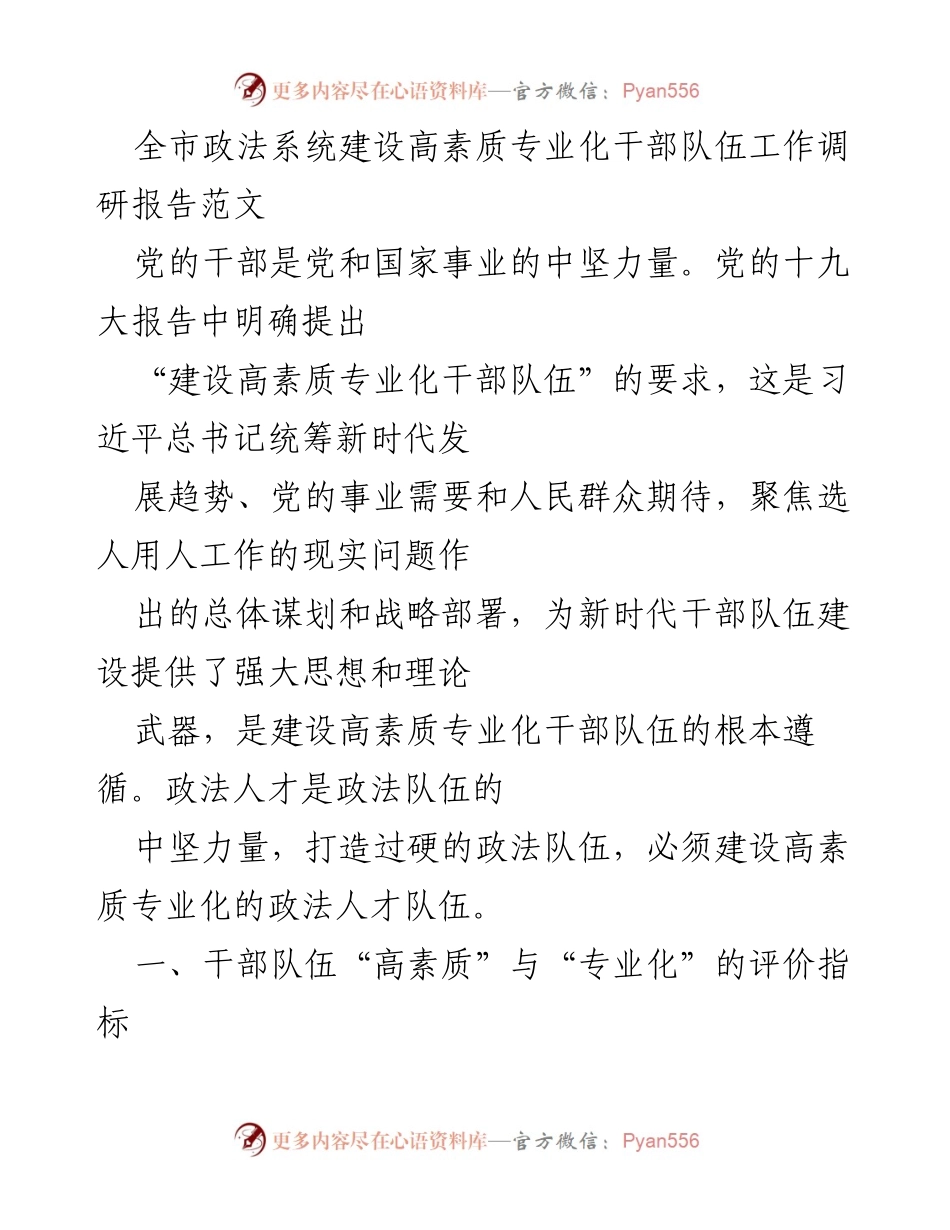 [调研报告] 全市政法系统 - 高素质专业化干部队伍建设调研报告_1.docx_第1页