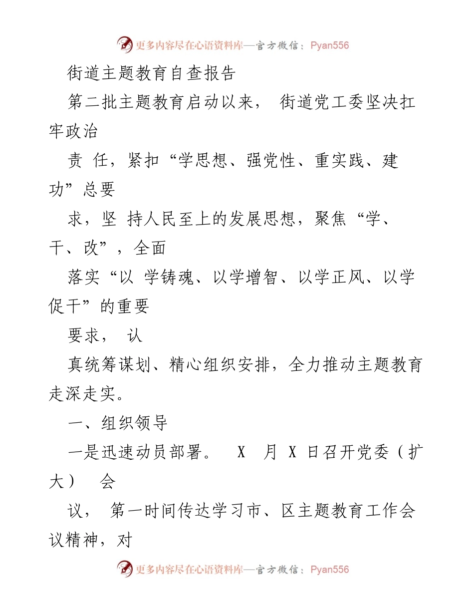 [自查报告] 街道主题教育 - 深入推进主题教育的自查与实践总结.docx_第1页