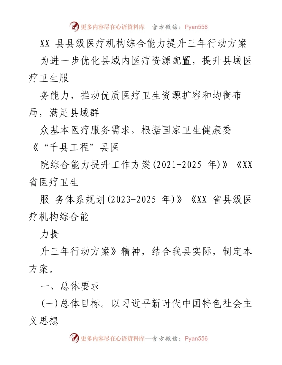 [行动方案] 医疗卫生服务 - XX县县级医疗机构综合能力提升三年行动方案.docx_第1页