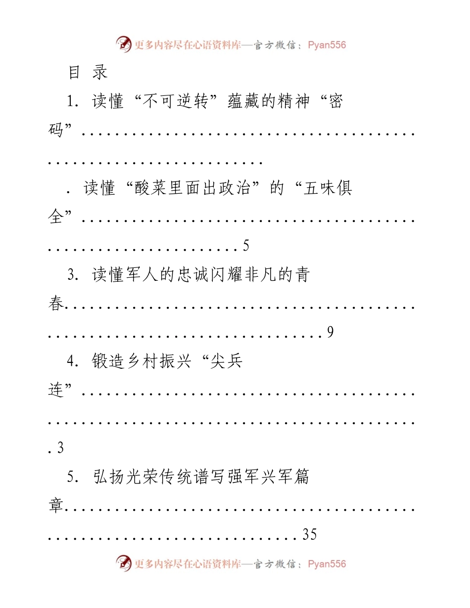 [调研报告] 乡村振兴与强军兴军的精神内涵探索.docx_第1页