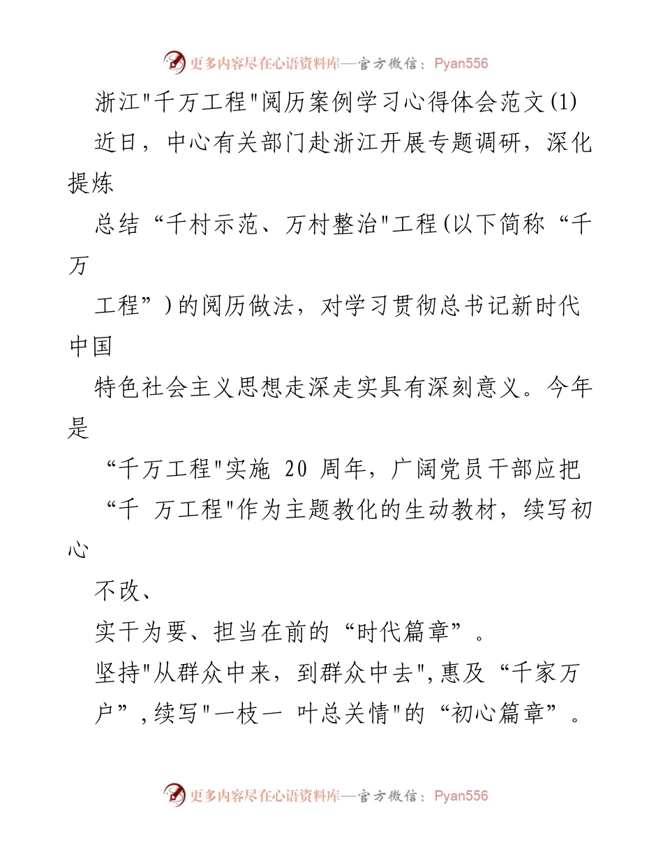 [调研报告] 专题调研 - 浙江“千万工程”经验总结与心得体会.docx_第1页
