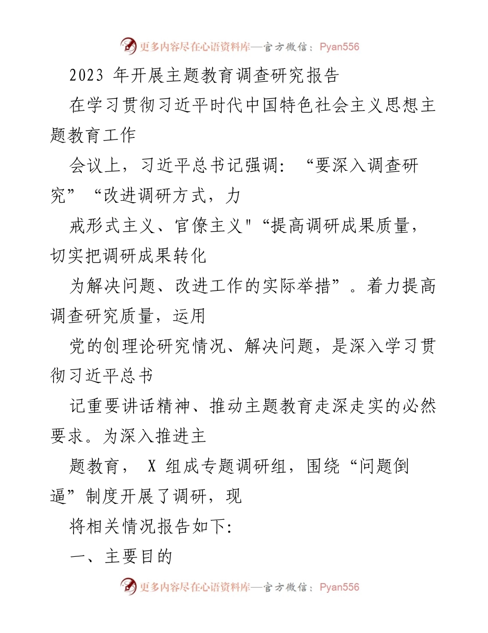[调研报告] 主题教育工作会议 - 深入推进主题教育的调研实践与问题倒逼制度探索.docx_第1页