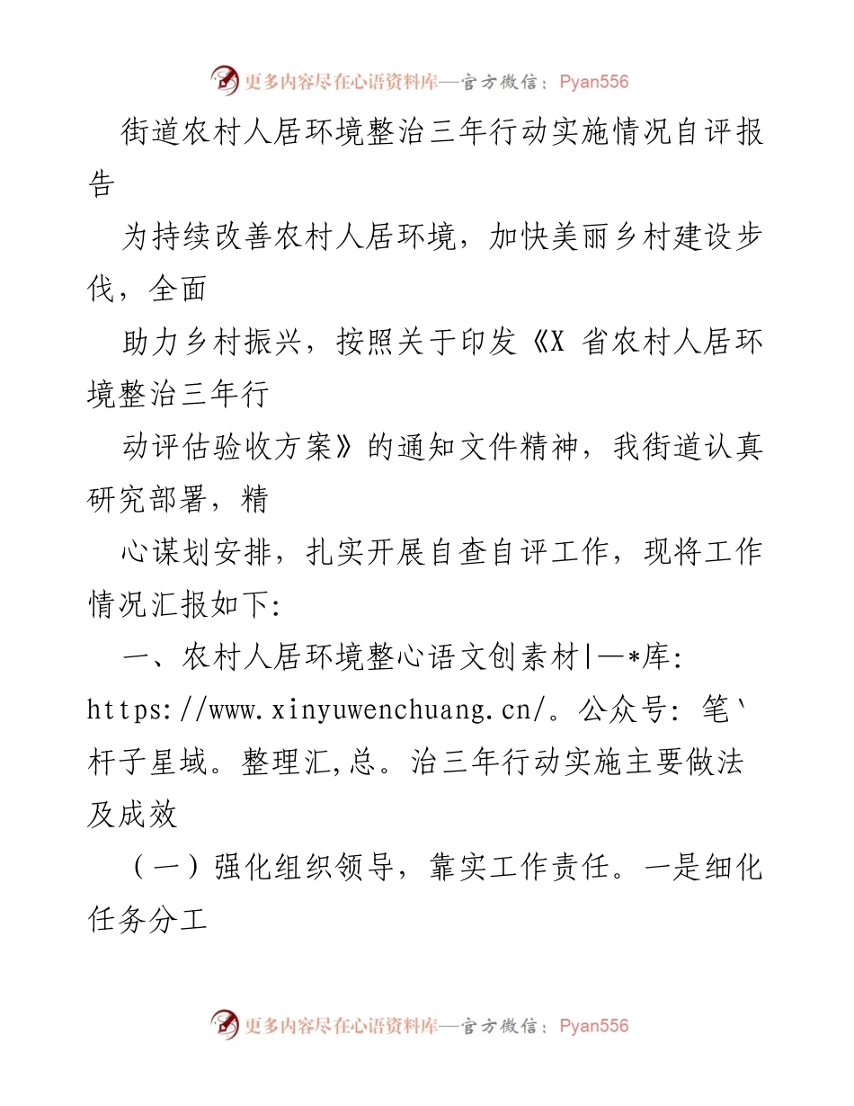 [自评报告] 农村人居环境整治 - 农村人居环境整治三年行动实施情况自评报告_1.docx_第1页