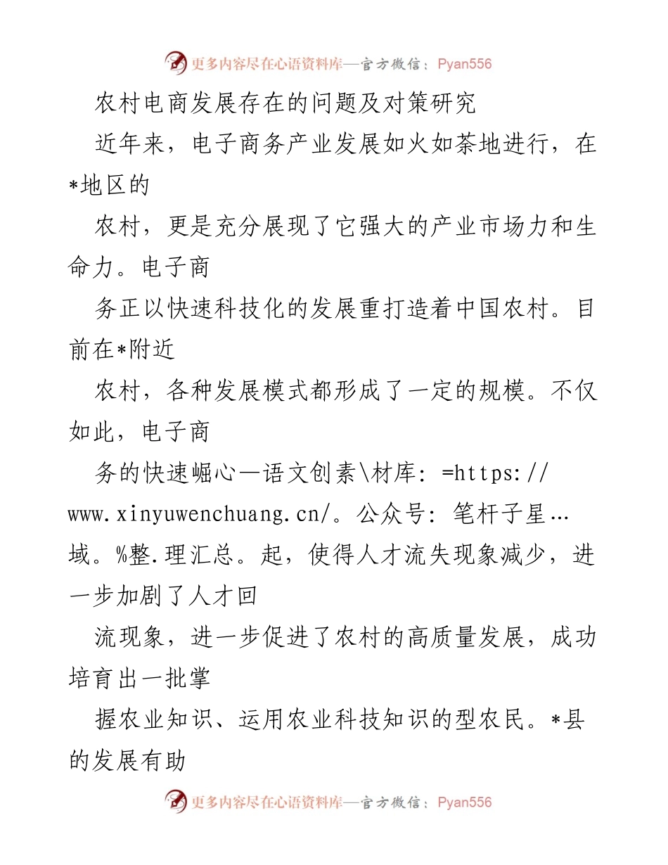 [调研报告] 农村电商发展 - 农村电商发展现状及问题对策研究.docx_第1页