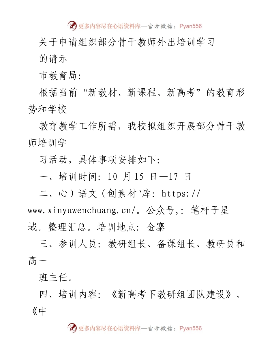 [请示] 教师培训 - 关于申请组织骨干教师外出培训学习的请示.docx_第1页