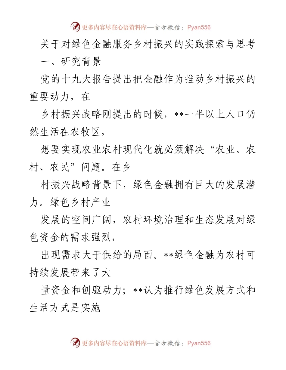 [调研报告] 乡村振兴 - 绿色金融服务乡村振兴的现状与发展建议.docx_第1页