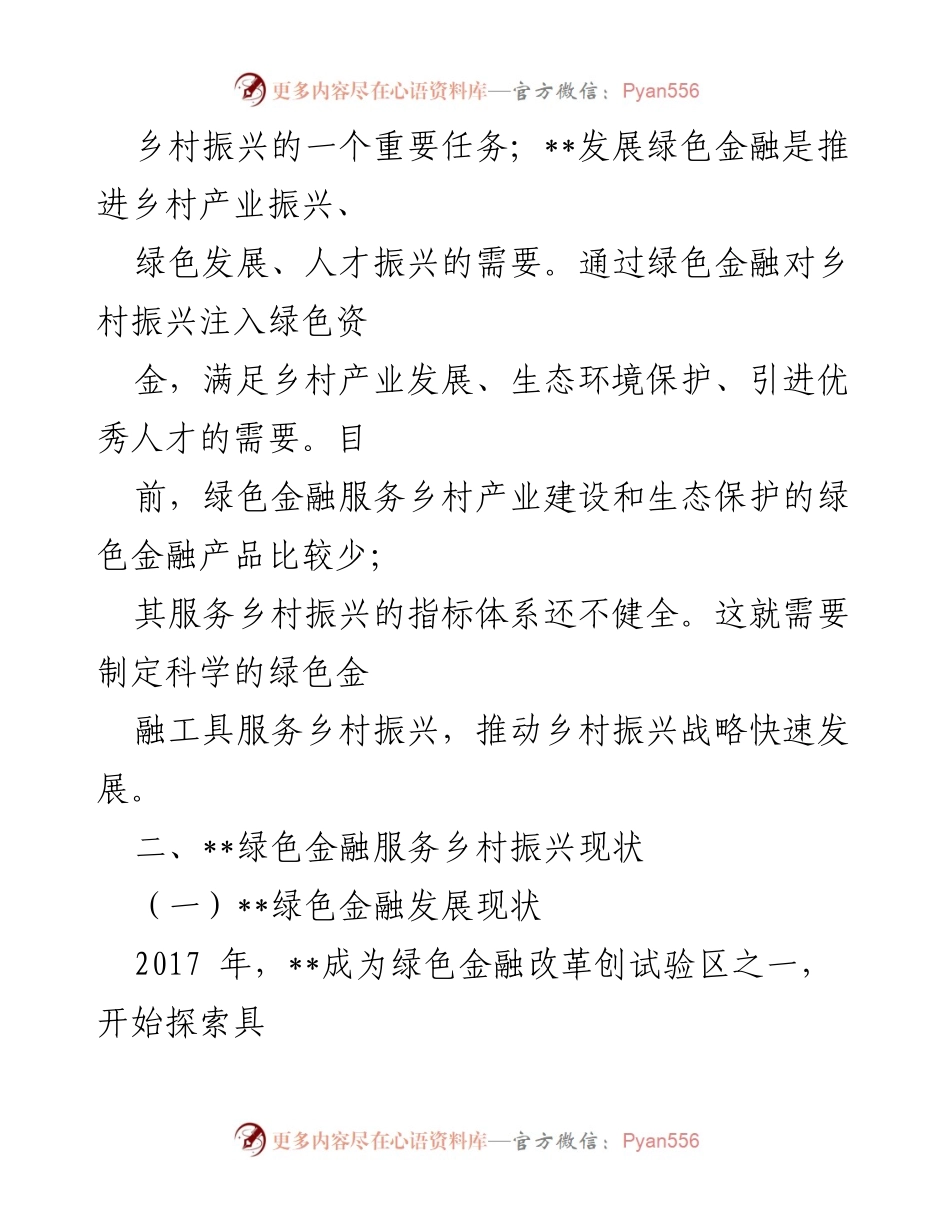 [调研报告] 乡村振兴 - 绿色金融服务乡村振兴的现状与发展建议.docx_第2页