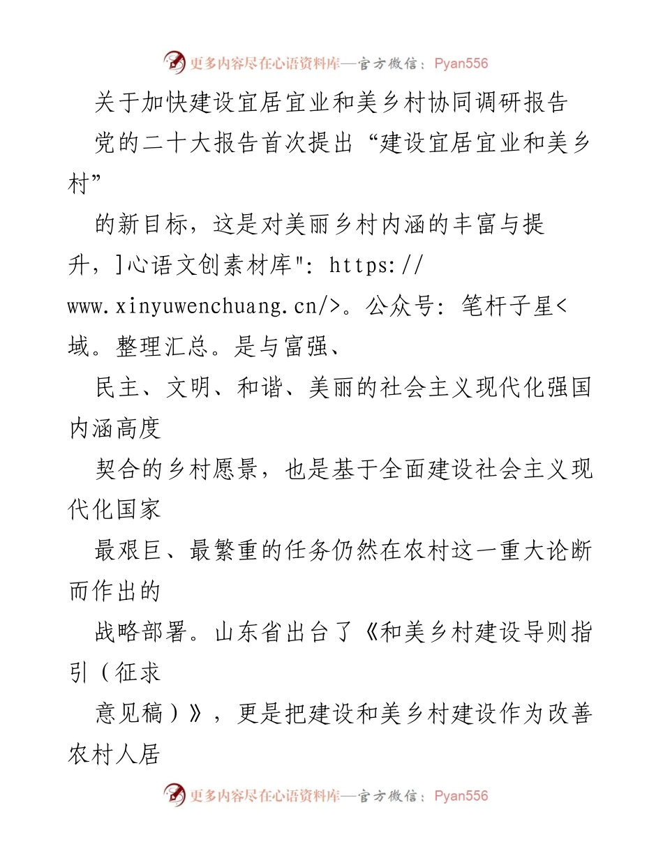[调研报告] 乡村振兴 - 加快建设宜居宜业和美乡村的调研分析.docx_第1页