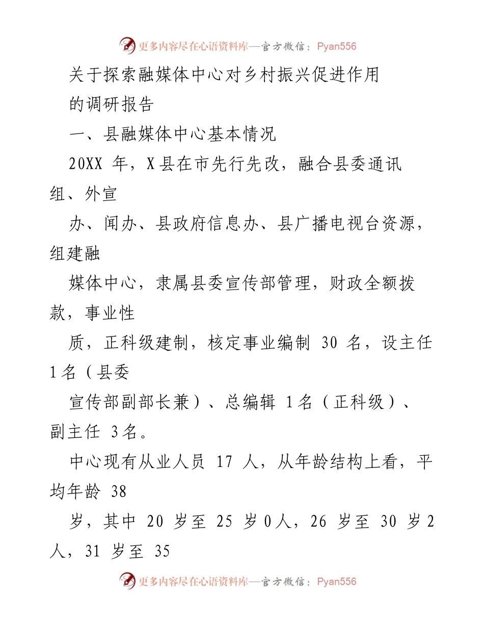 [调研报告] 乡村振兴 - 探索融媒体中心在乡村振兴中的促进作用.docx_第1页