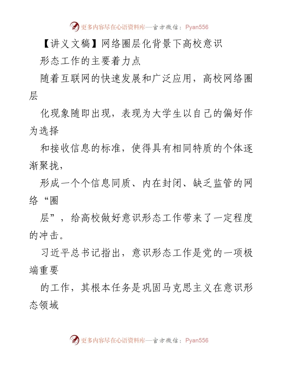 [讲义文稿] 高校意识形态工作研讨会 - 网络圈层化背景下高校意识形态工作的应对策略.docx_第1页