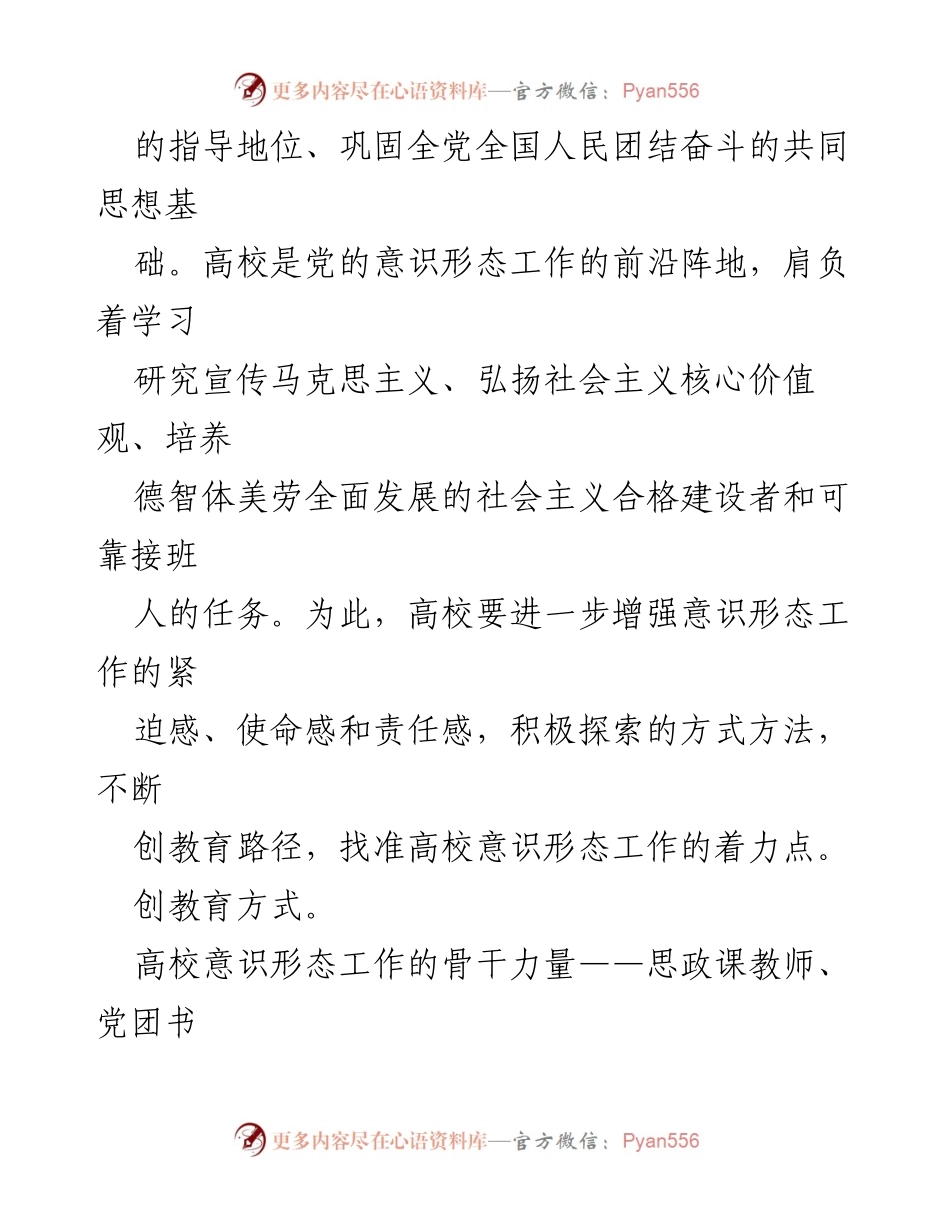 [讲义文稿] 高校意识形态工作研讨会 - 网络圈层化背景下高校意识形态工作的应对策略.docx_第2页