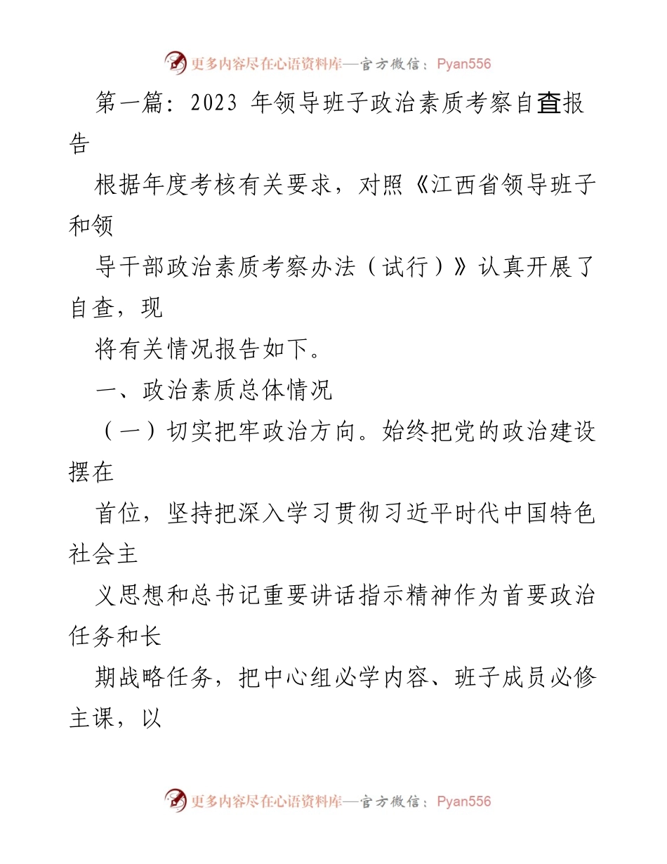 [自查报告] 年度考核 - 2023年领导班子政治素质自查报告.docx_第1页