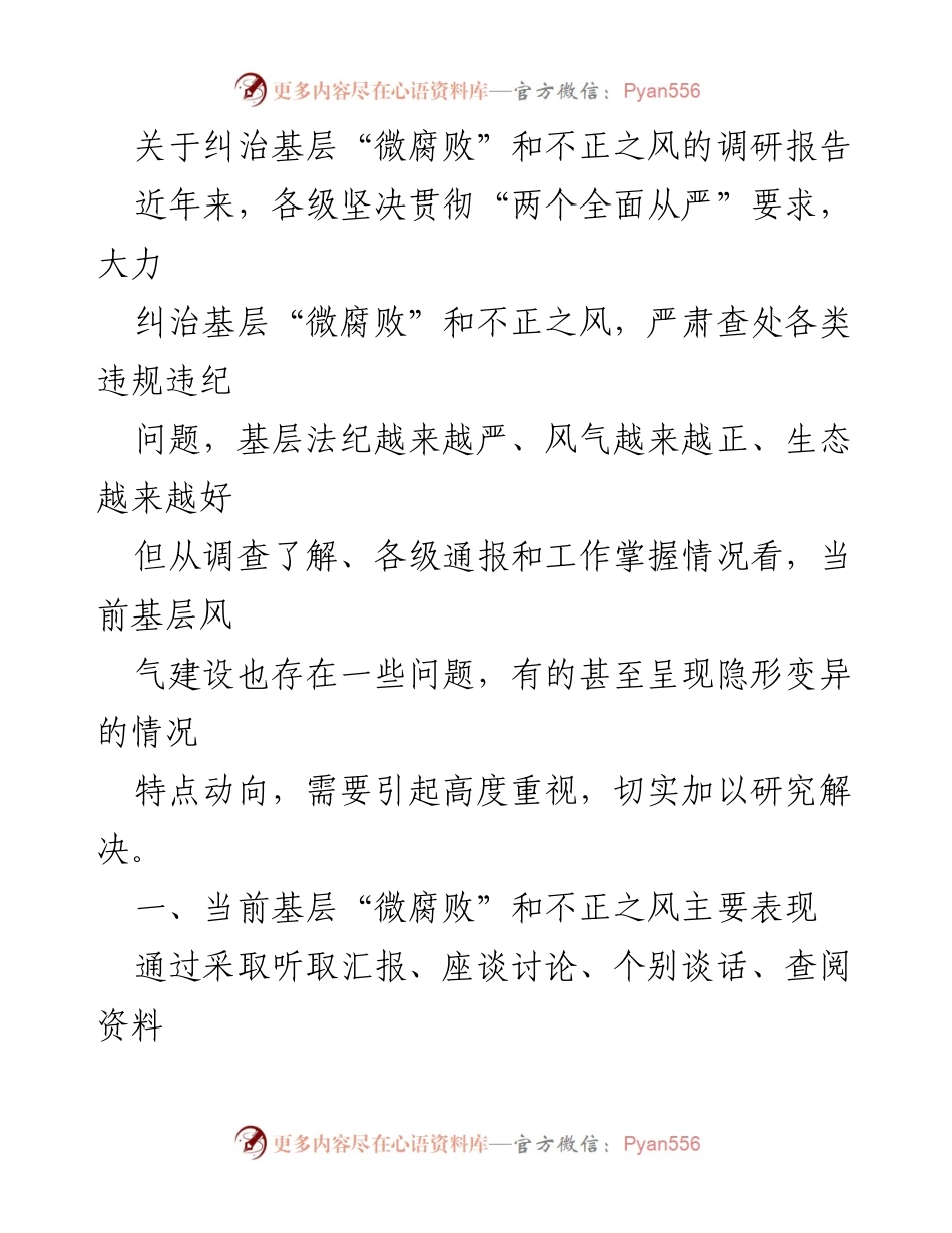[调研报告] 基层反腐 - 纠治基层“微腐败”和不正之风的现状与对策分析.docx_第1页