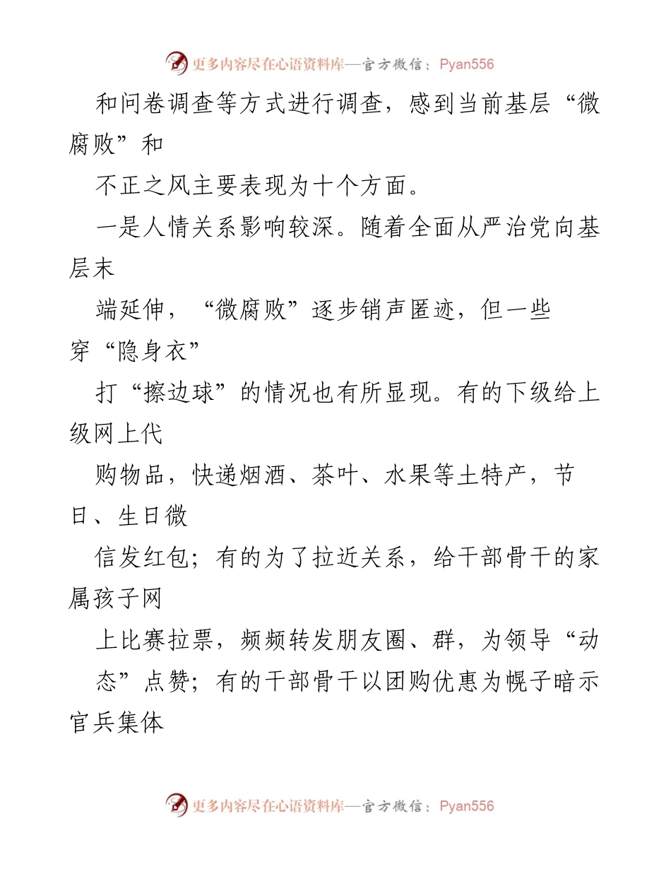 [调研报告] 基层反腐 - 纠治基层“微腐败”和不正之风的现状与对策分析.docx_第2页
