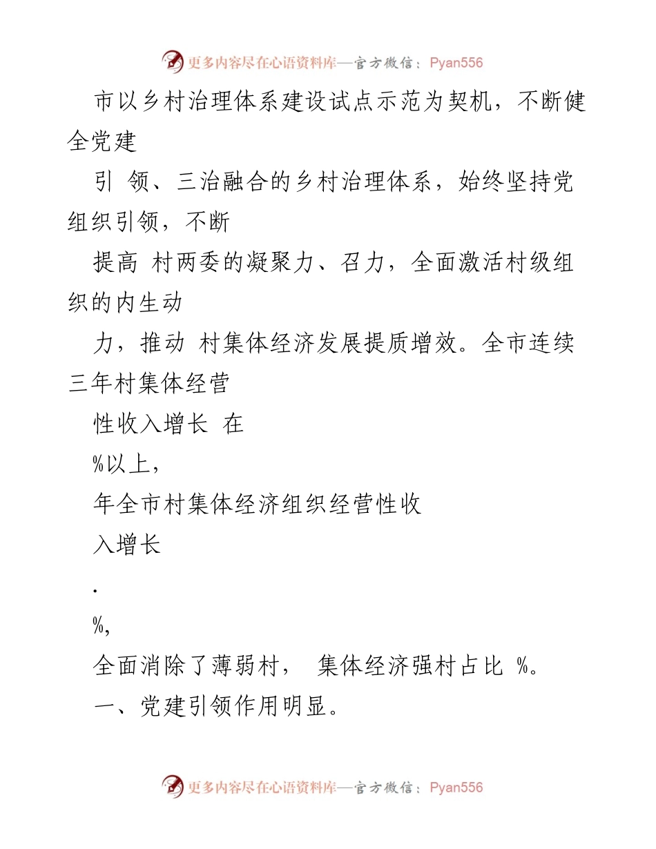 [调研报告] 乡村治理体系建设 - 党建引领下的乡村集体经济发展成效分析.docx_第1页