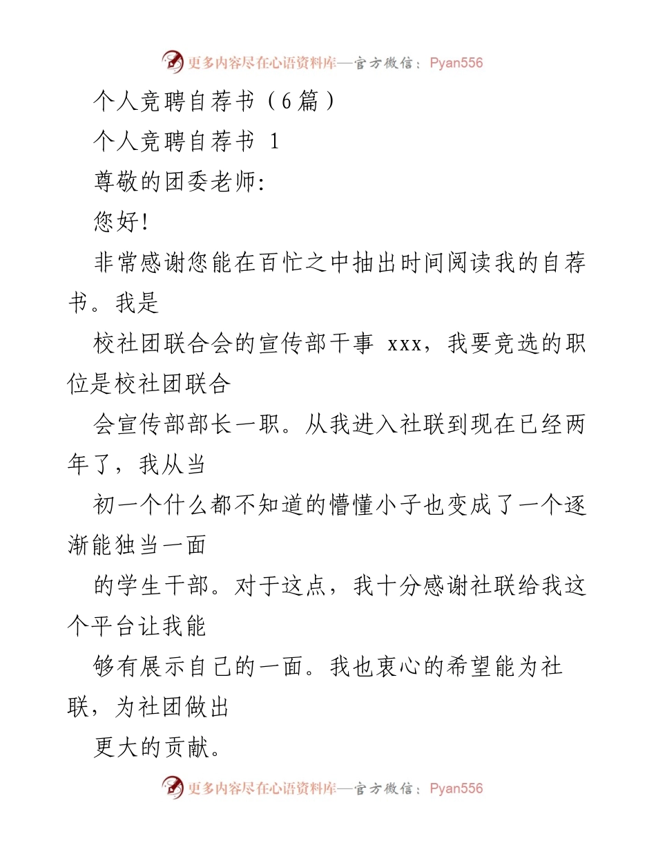 [自荐书] 竞聘活动 - 校社团联合会宣传部部长自荐书.docx_第1页
