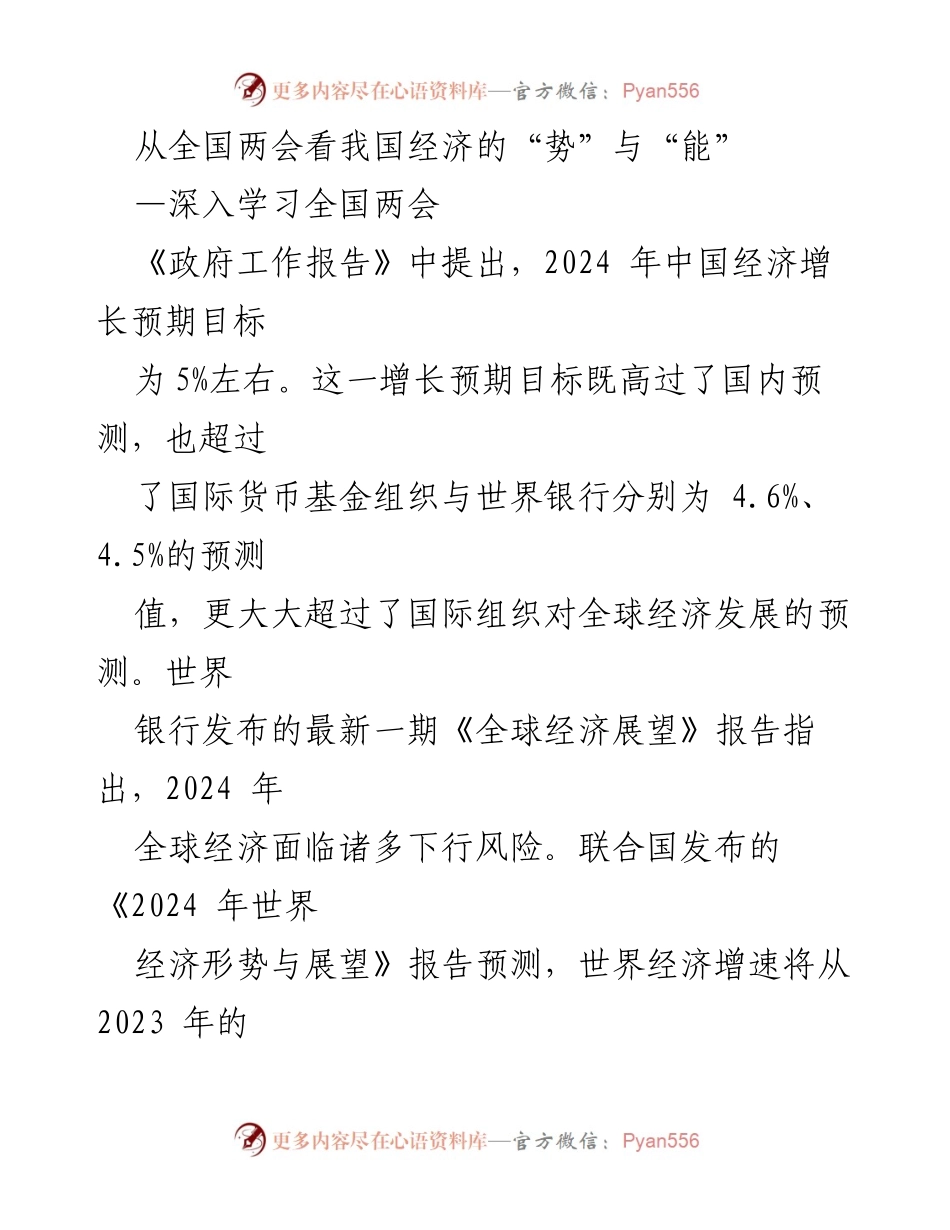 [调研报告] 全国两会 - 从全国两会看我国经济的“势”与“能”.docx_第1页