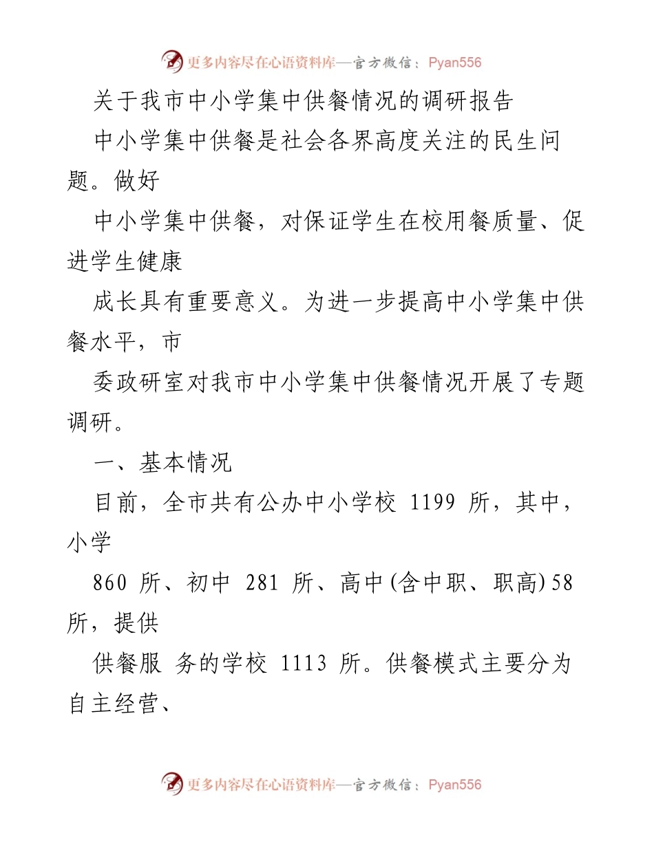 [调研报告] 中小学集中供餐情况 - 我市中小学集中供餐模式及费用调研分析.docx_第1页