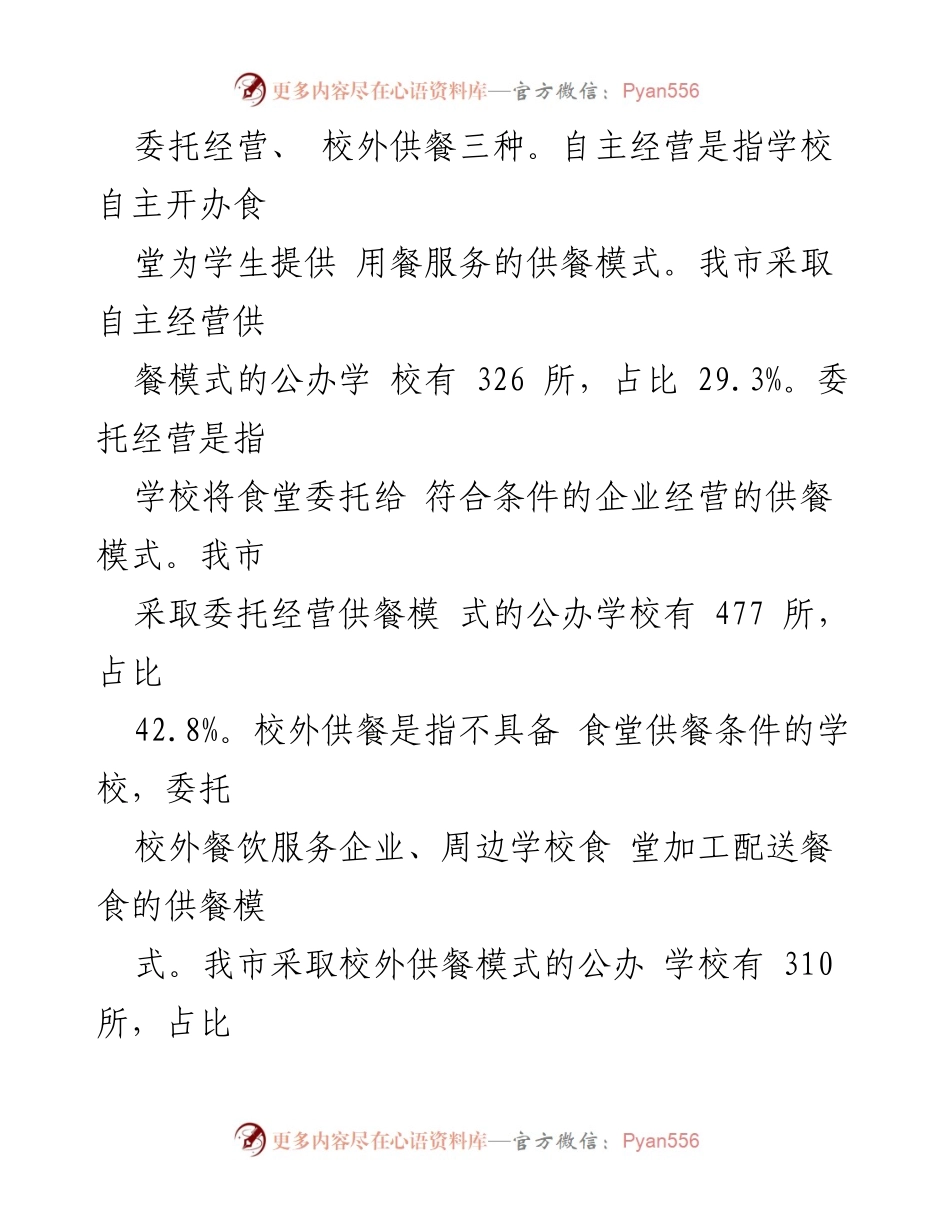 [调研报告] 中小学集中供餐情况 - 我市中小学集中供餐模式及费用调研分析.docx_第2页