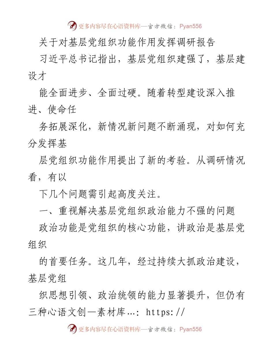 [调研报告] 基层党组织 - 基层党组织功能作用发挥的调研与思考.docx_第1页