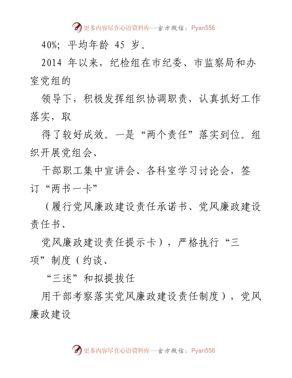 [调研报告] 市政府办 - 促进纪检组职能作用发挥的调研分析.docx_第2页