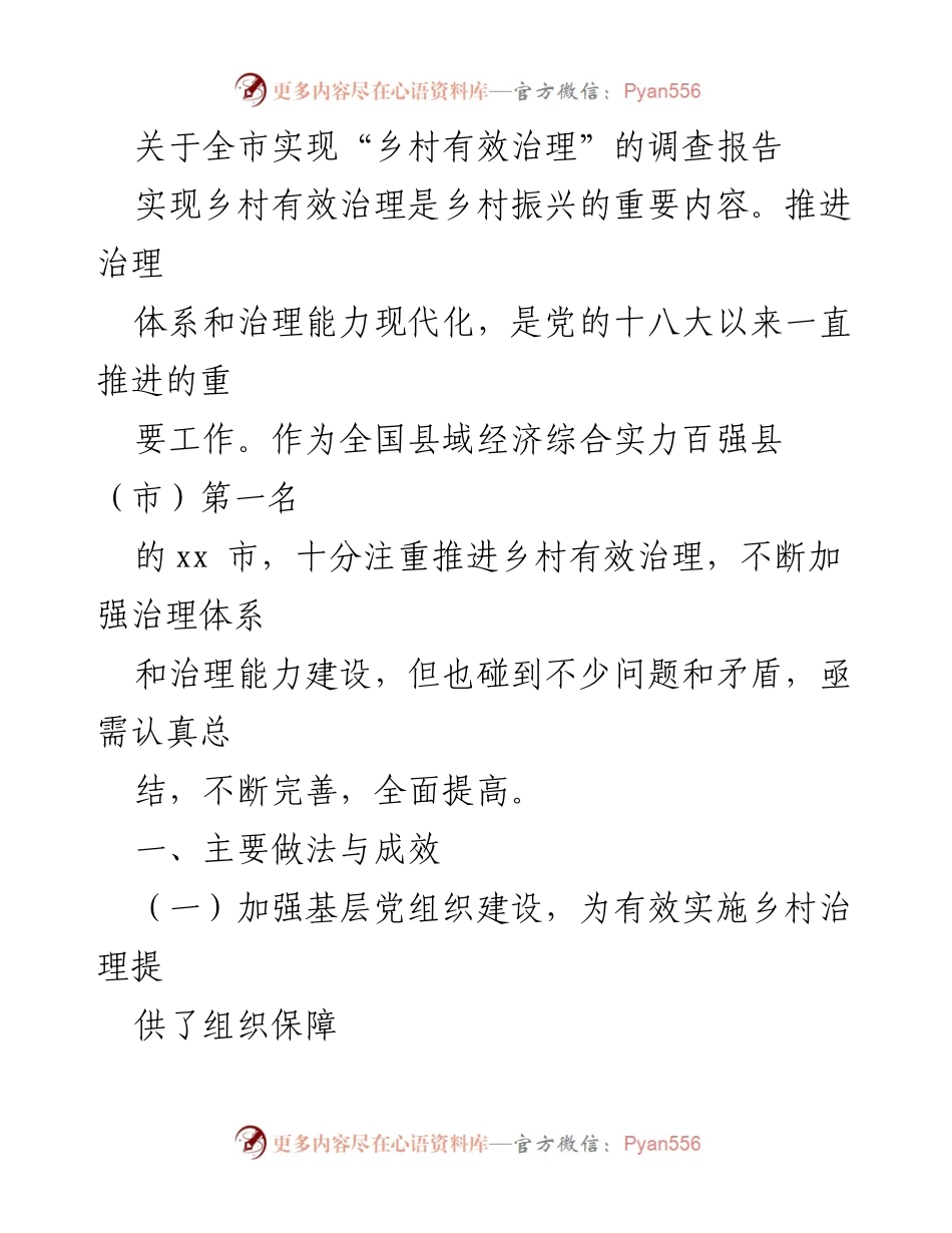 [调研报告] 乡村治理 - 全市乡村有效治理实施现状与成效分析.docx_第1页