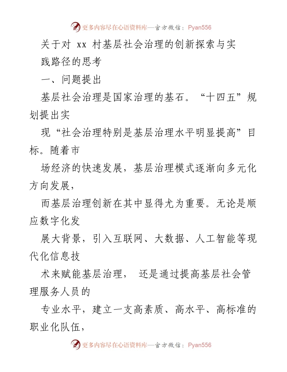 [调研报告] 基层社会治理 - xx村基层社会治理创新探索与实践路径分析.docx_第1页