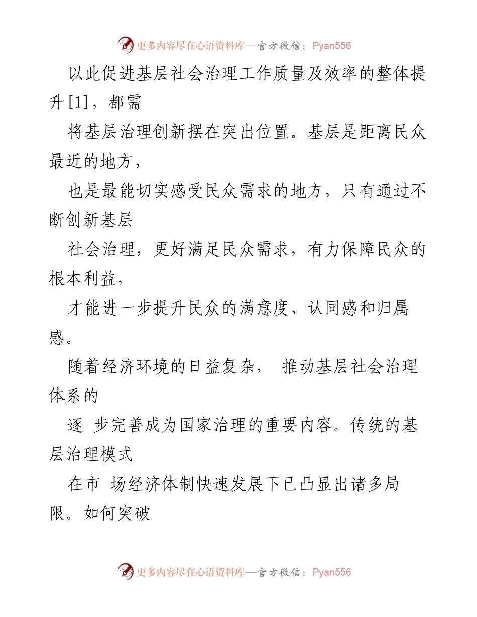 [调研报告] 基层社会治理 - xx村基层社会治理创新探索与实践路径分析.docx_第2页