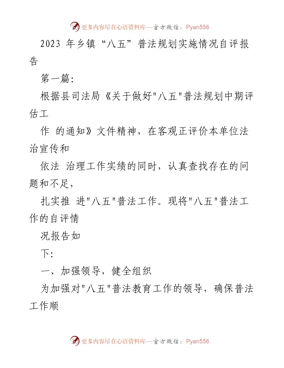 [自评报告] 乡镇普法工作 - 2023年乡镇“八五”普法规划实施情况自评报告.docx_第1页