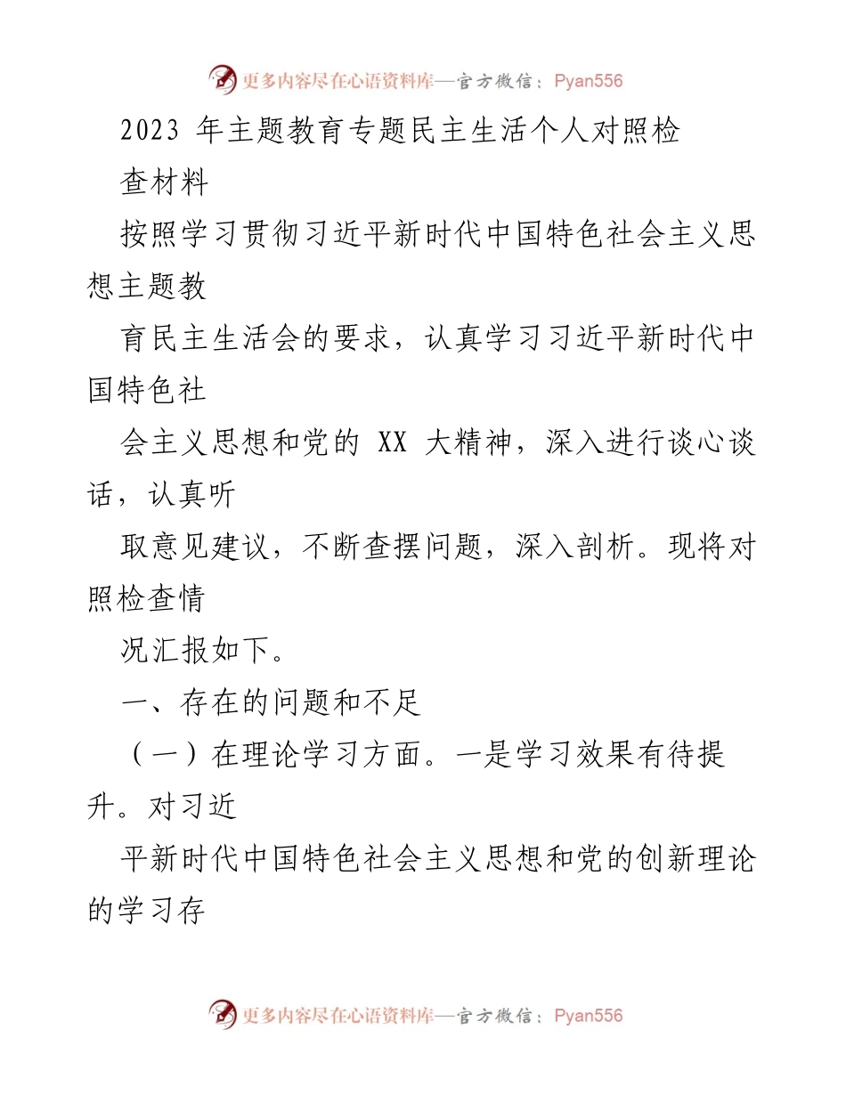 [调研报告] 主题教育民主生活会 - 2023年主题教育专题民主生活个人对照检查材料分析.docx_第1页
