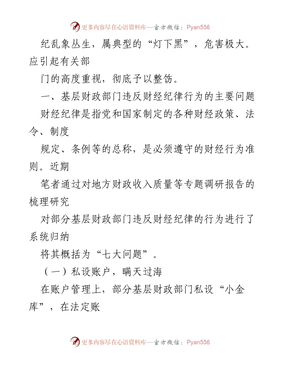 [调研报告] 基层财政管理 - 基层财政部门财经纪律“灯下黑”问题的思考与探索.docx_第2页