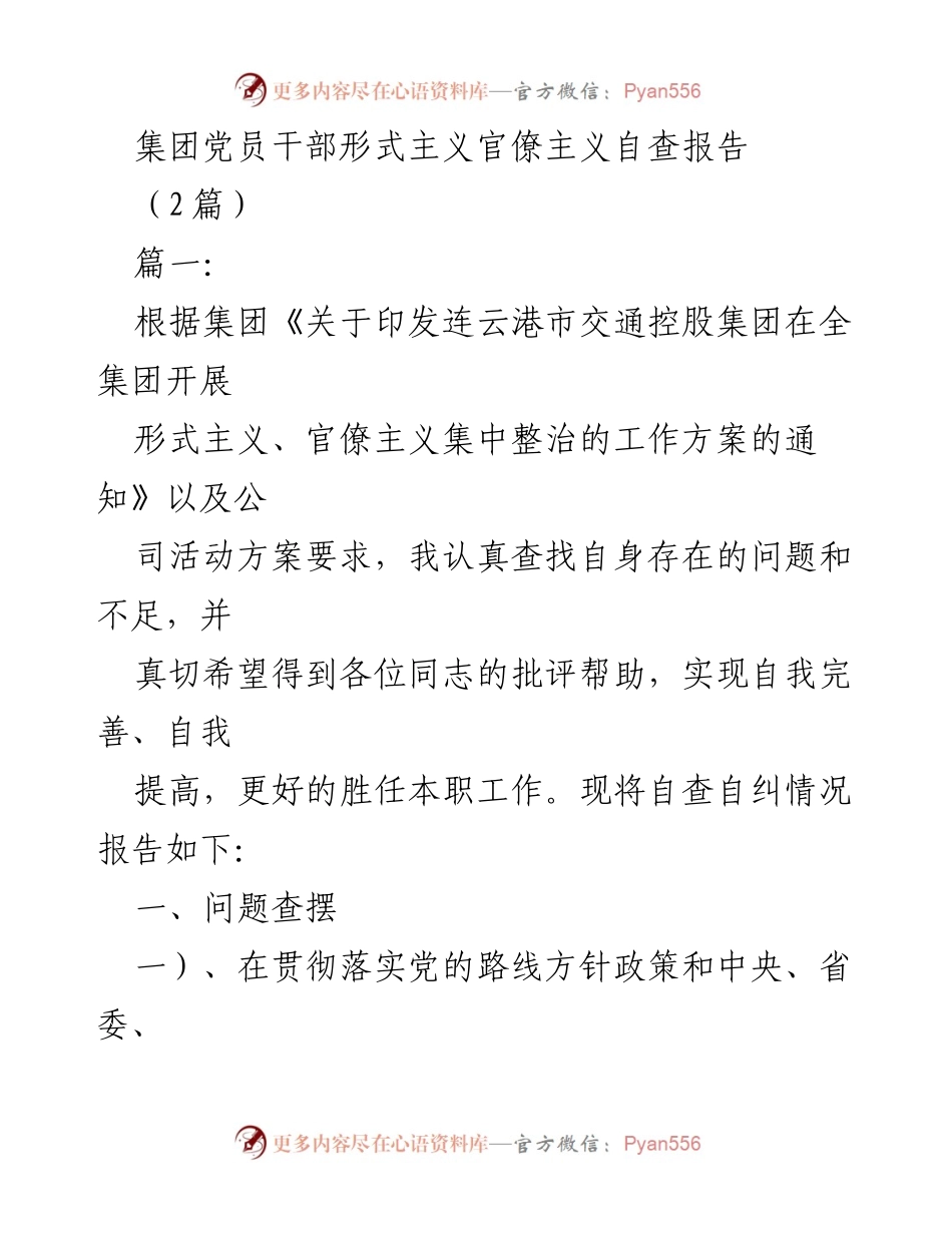 [自查报告] 集团党员干部 - 形式主义官僚主义自查及整改报告.docx_第1页