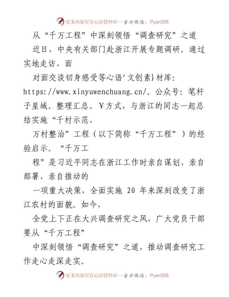 [调研报告] 专题调研 - 从“千万工程”看调查研究的重要性与实践路径_1.docx_第1页
