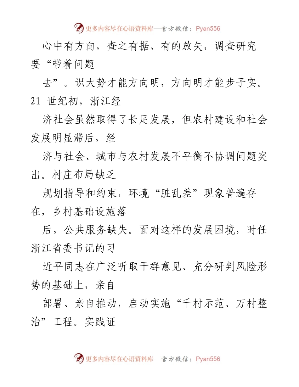 [调研报告] 专题调研 - 从“千万工程”看调查研究的重要性与实践路径_1.docx_第2页