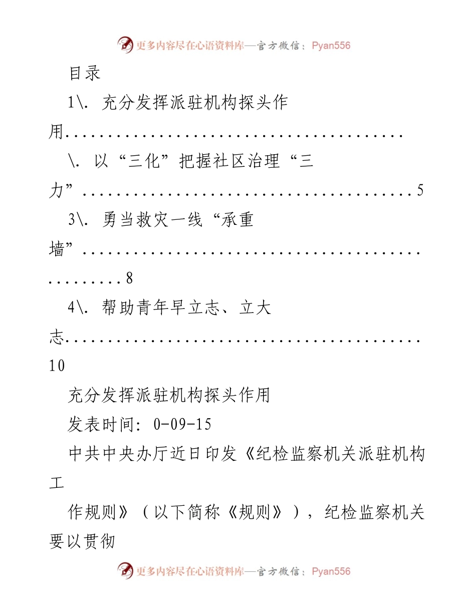 [调研报告] 加强派驻机构监督作用的实施策略.docx_第1页