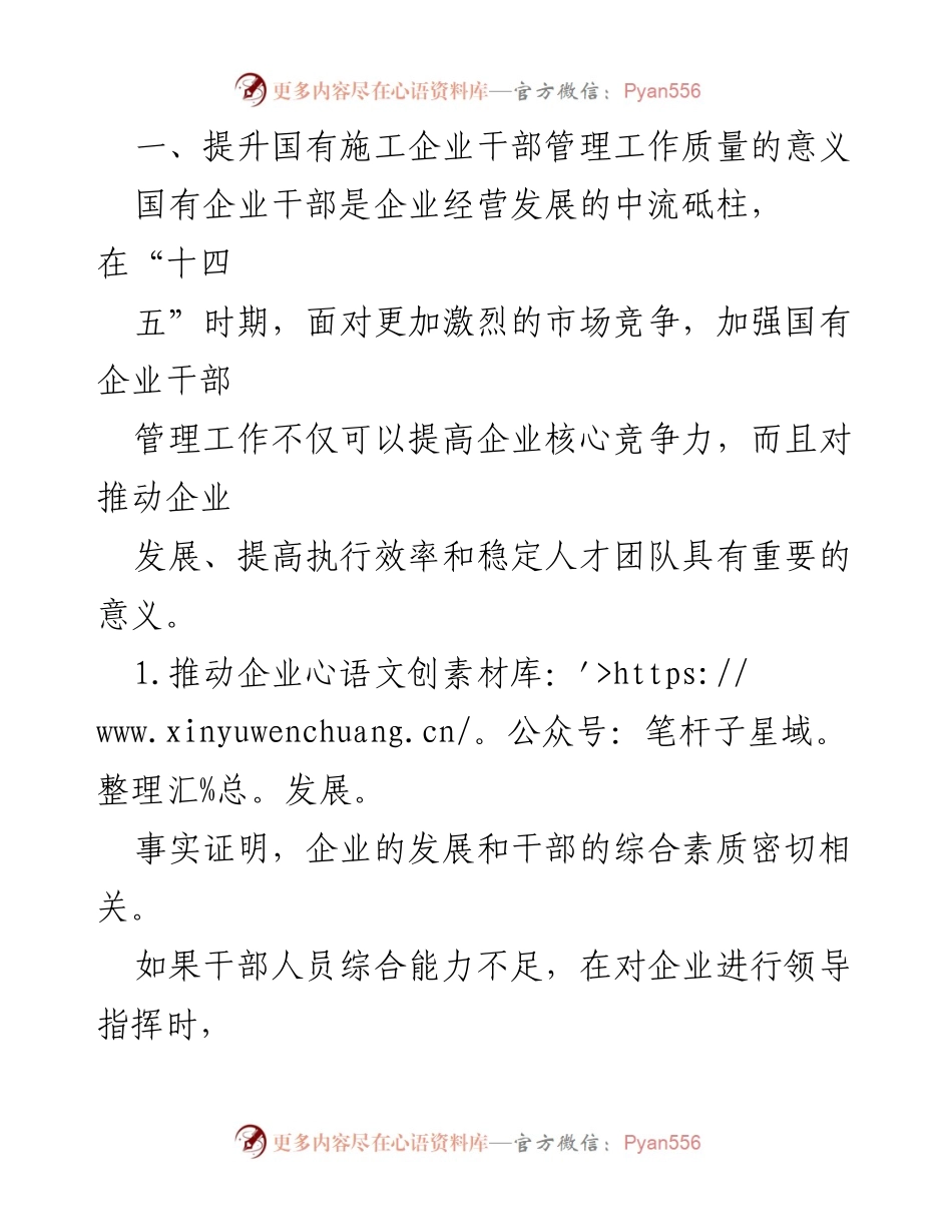[调研报告] 国有施工企业 - 提升国有施工企业干部管理工作质量的实践与研究_1.docx_第2页