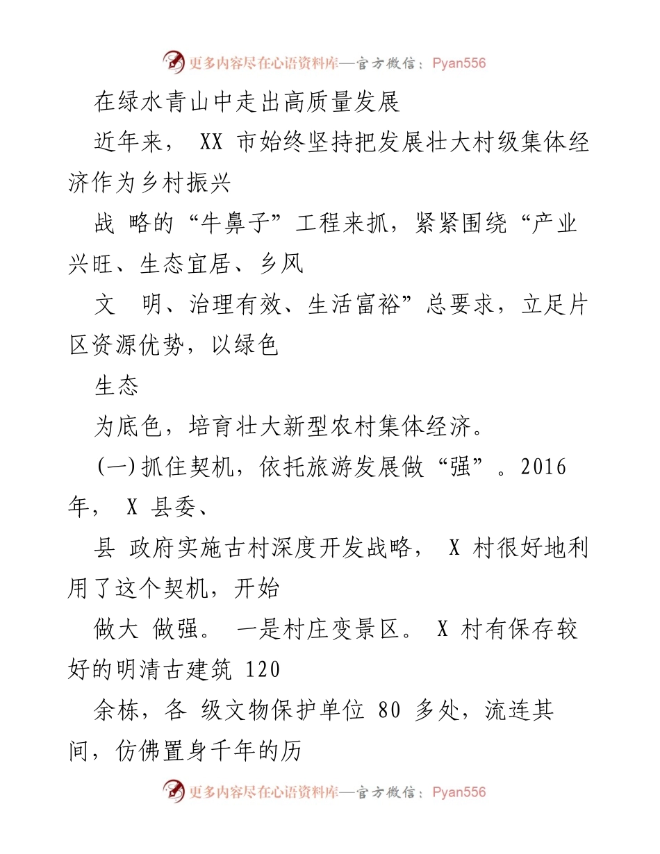 [调研报告] 乡村振兴 - 绿水青山助力村级经济高质量发展.docx_第1页