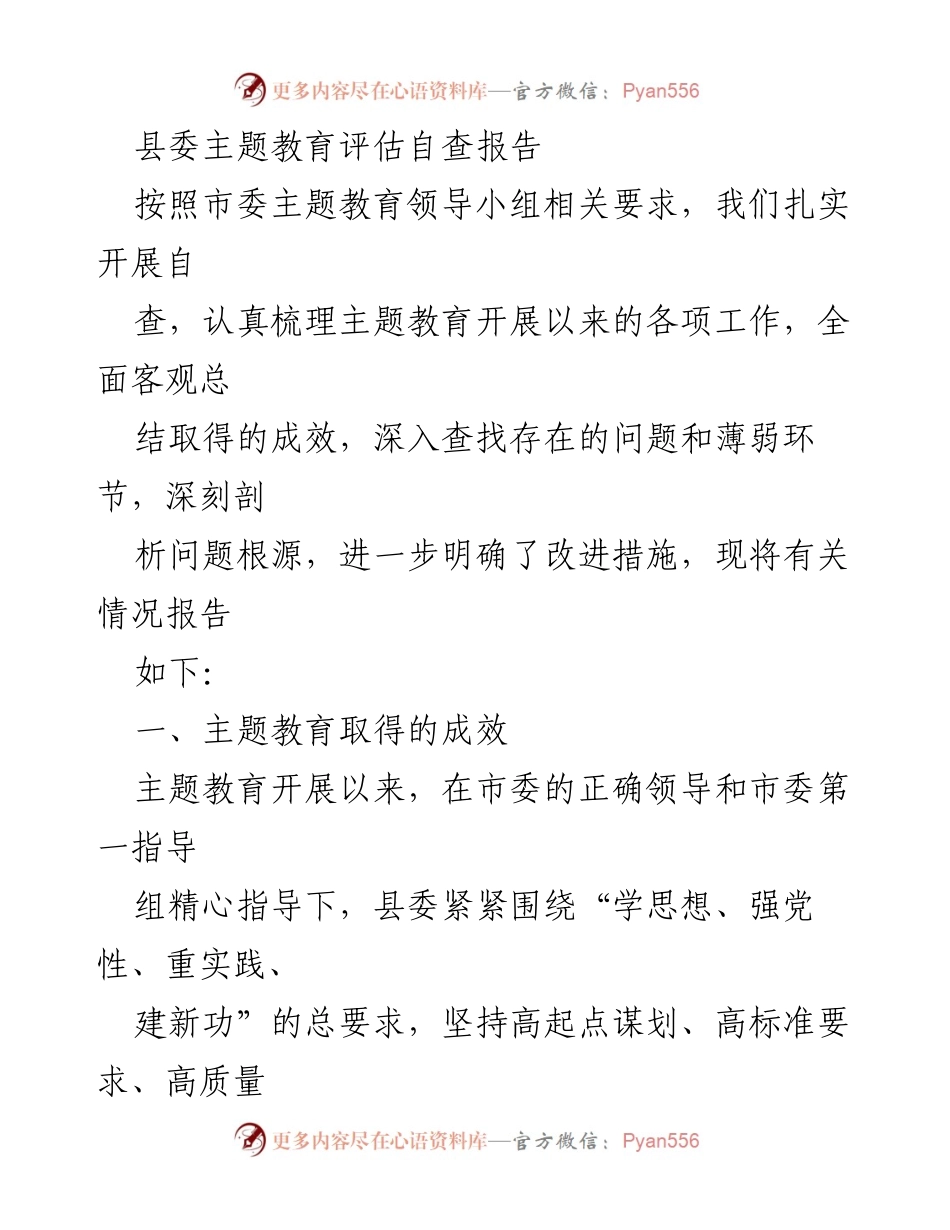 [调研报告] 县委主题教育 - 县委主题教育评估自查报告总结与改进措施.docx_第1页
