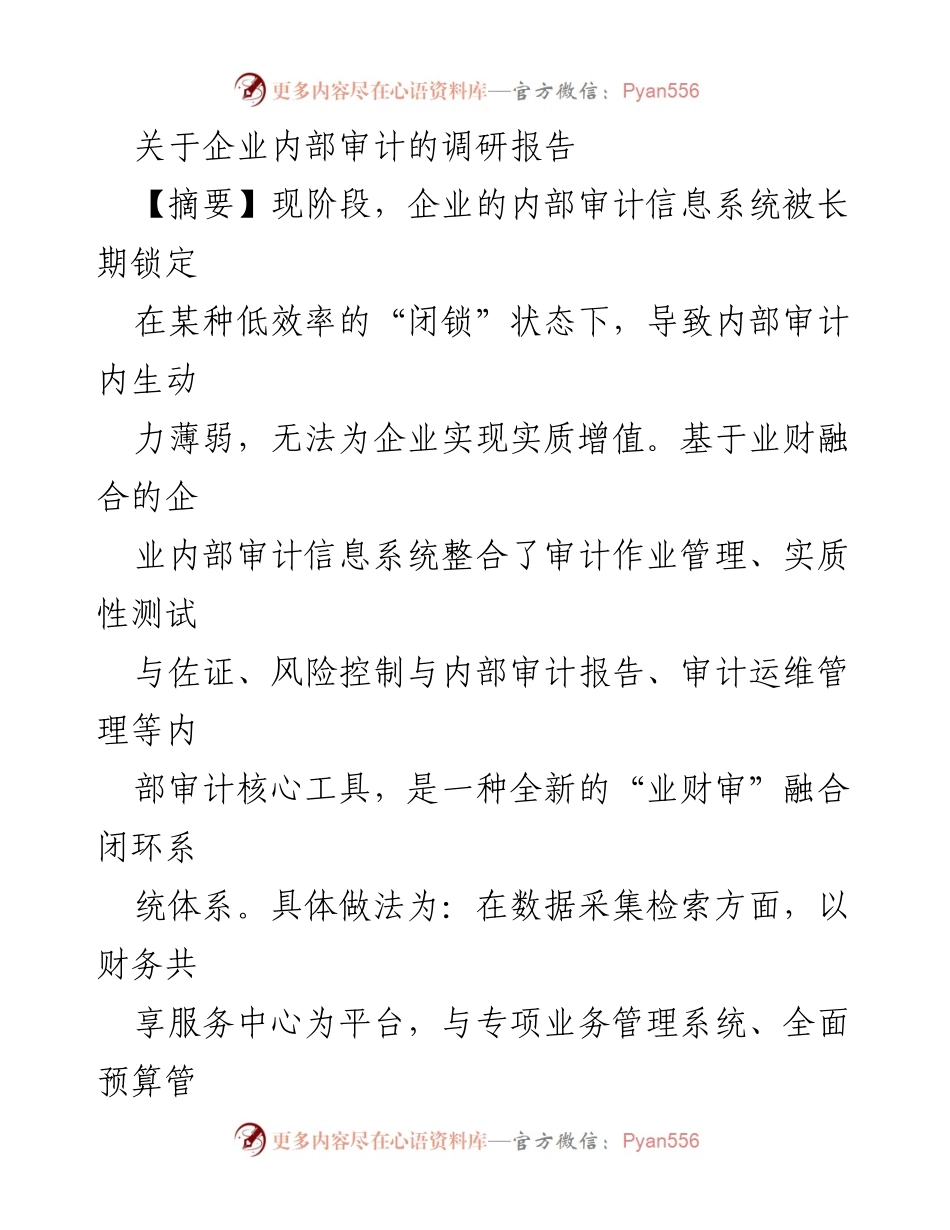 [调研报告] 企业内部审计 - 基于业财融合的企业内部审计信息系统构建与优化研究.docx_第1页