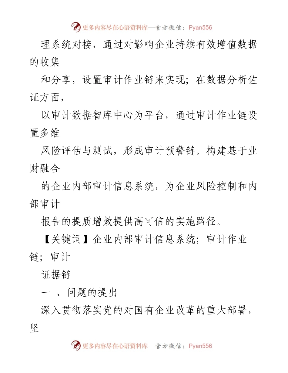 [调研报告] 企业内部审计 - 基于业财融合的企业内部审计信息系统构建与优化研究.docx_第2页