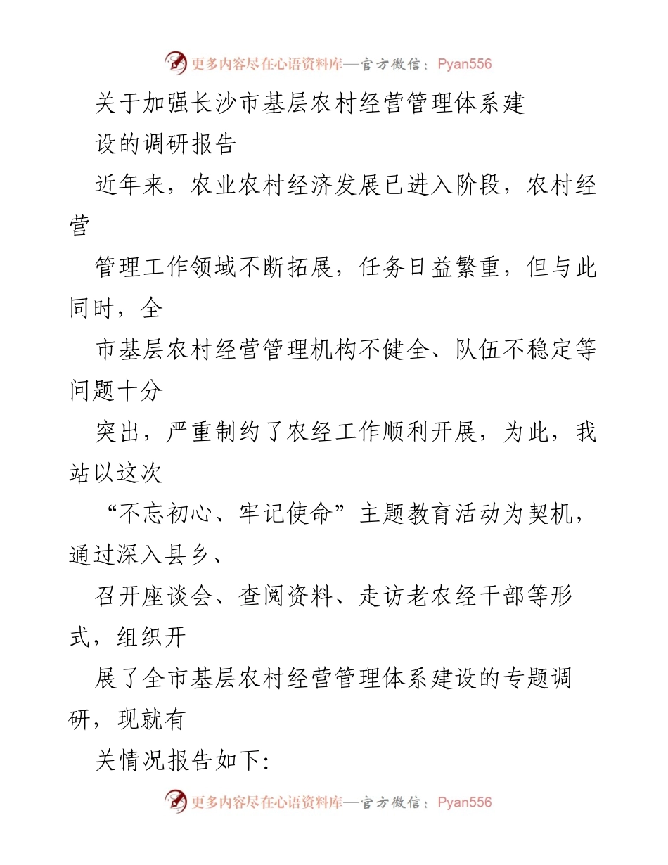 [调研报告] 基层农村经营管理 - 加强长沙市基层农村经营管理体系建设的调研报告.docx_第1页
