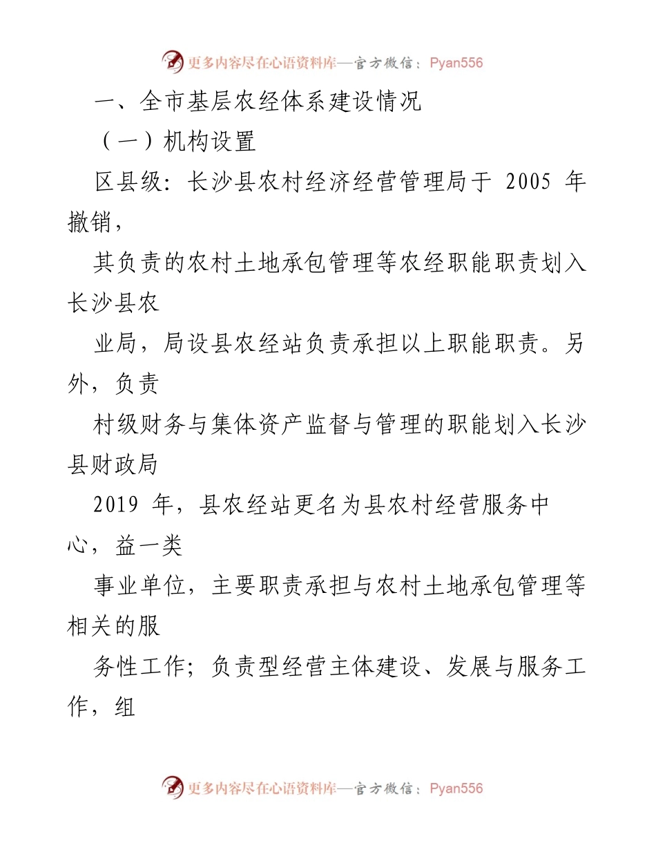 [调研报告] 基层农村经营管理 - 加强长沙市基层农村经营管理体系建设的调研报告.docx_第2页