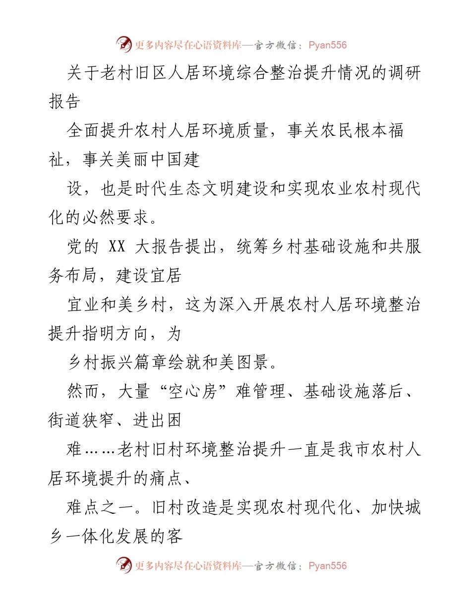 [调研报告] 农村人居环境整治 - 老村旧区人居环境整治提升调研情况报告.docx_第1页