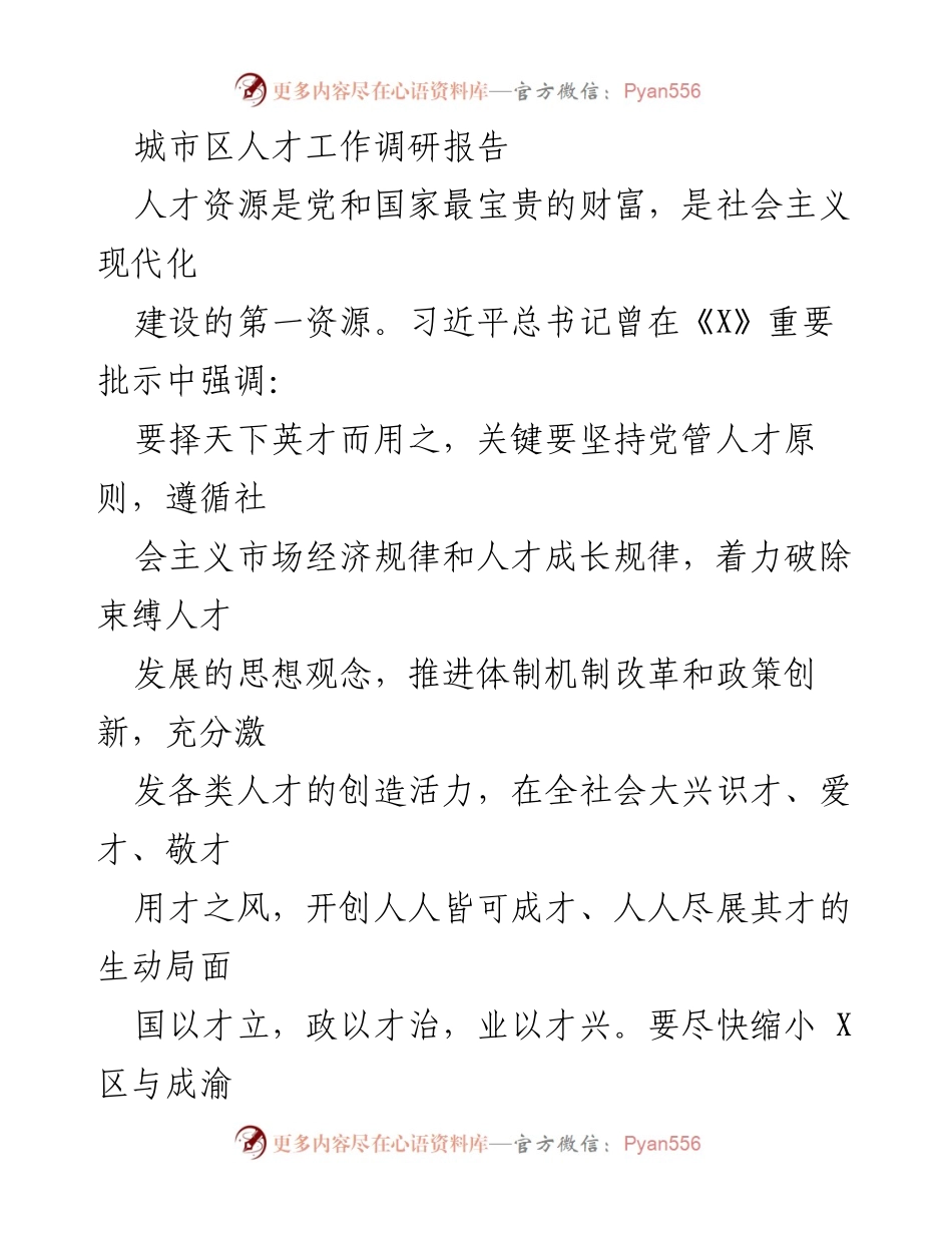 [调研报告] 人才工作 - X区人才管理与培养现状调研报告.docx_第1页