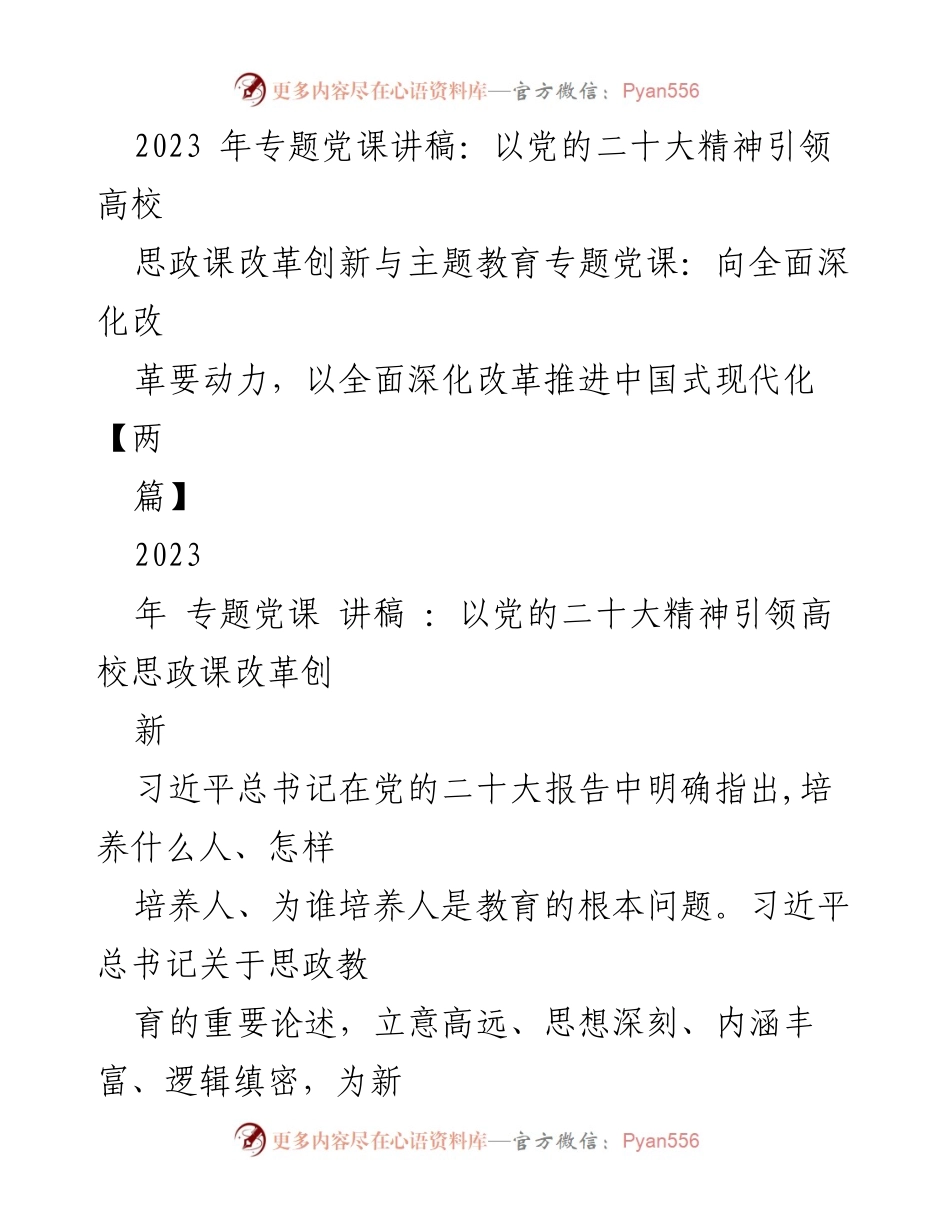 [讲稿] 高校思政课改革 - 引领高校思政课改革创新的党的二十大精神.docx_第1页