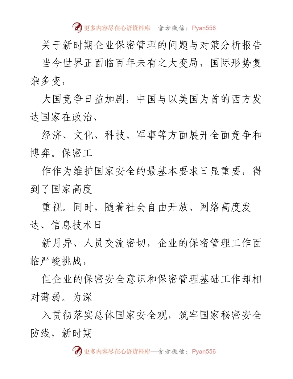 [调研报告] 企业保密管理 - 新时期企业保密管理的挑战与对策分析.docx_第1页