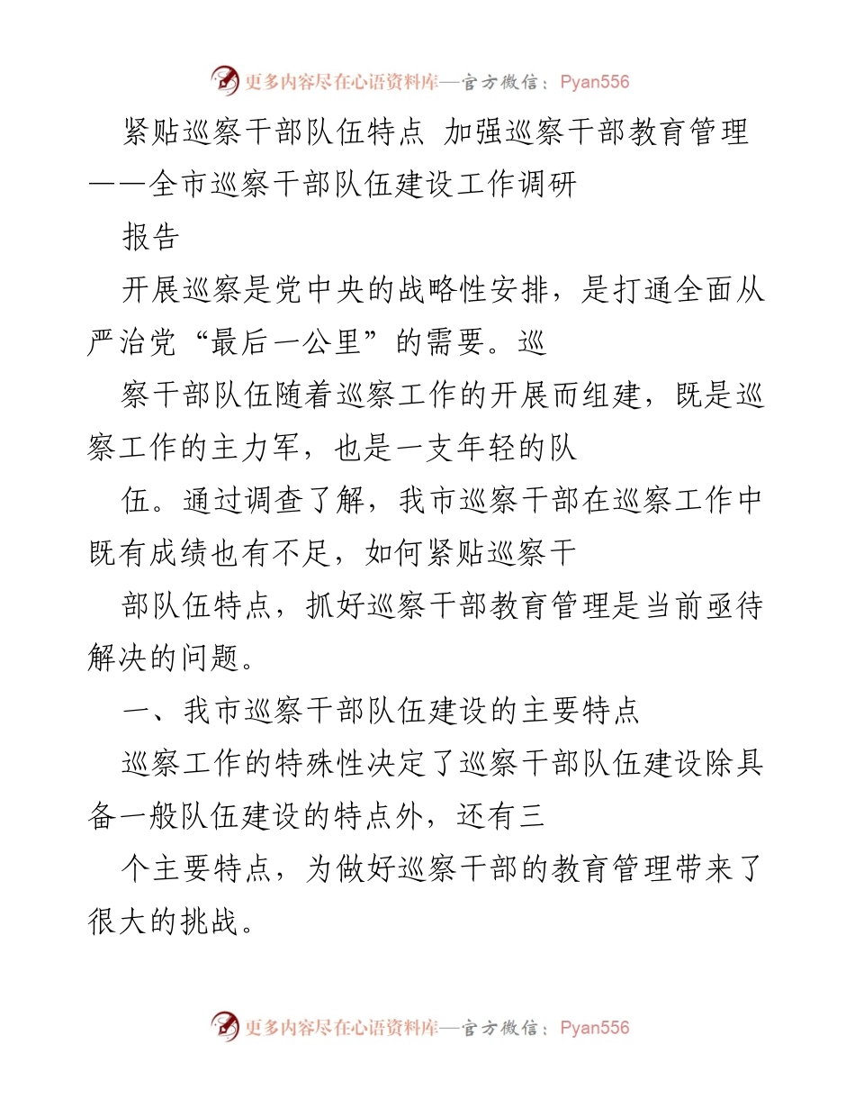 [调研报告] 全市巡察干部队伍建设 - 加强巡察干部教育管理的策略与挑战.docx_第1页