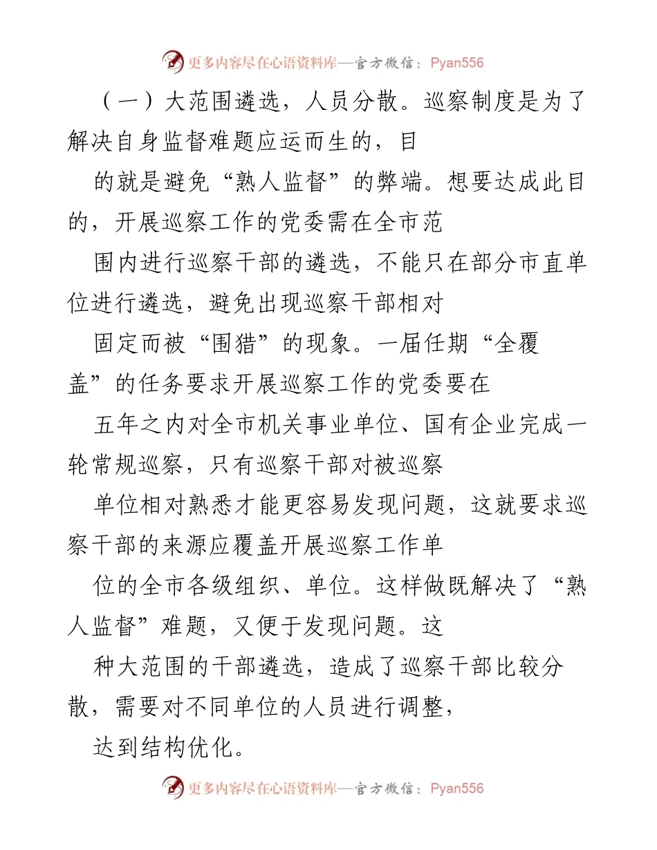 [调研报告] 全市巡察干部队伍建设 - 加强巡察干部教育管理的策略与挑战.docx_第2页