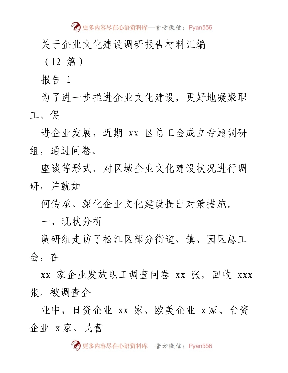 [调研报告] 企业文化建设 - 企业文化建设现状与对策调研报告.docx_第1页